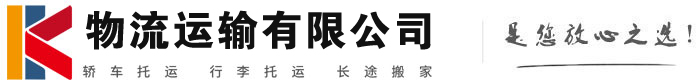 淇县物流有限公司